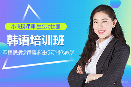 沈阳韩语培训班