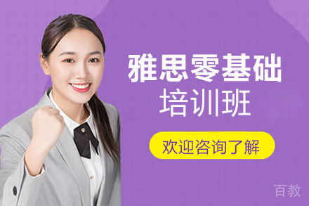 西安雅思零基础培训班