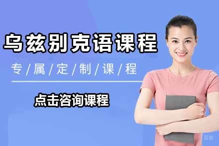 乌兹别克语课程培训班