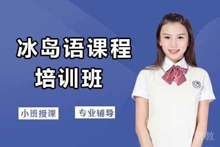 冰岛语课程培训班
