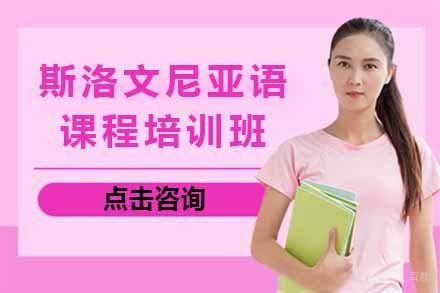 斯洛文尼亚语课程培训班