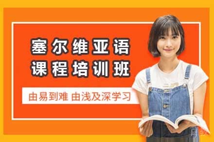 塞尔维亚语课程培训班