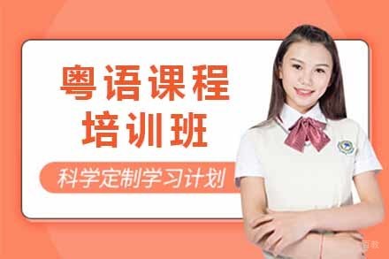 粤语课程培训班