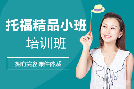 西安托福精品小班培训班