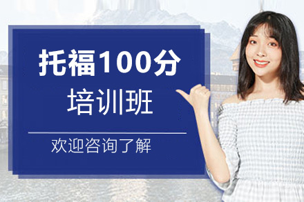 西安托福90分争100分培训班