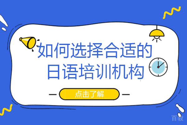 如何选择合适的日语培训机构 
