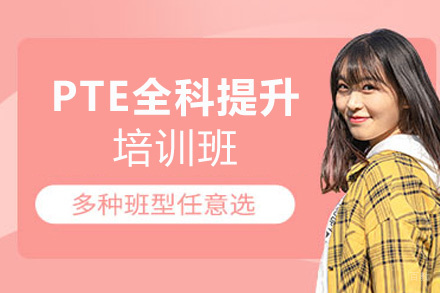 西安PTE全科提升培训班