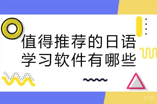 值得推荐的日语学习软件有哪些 