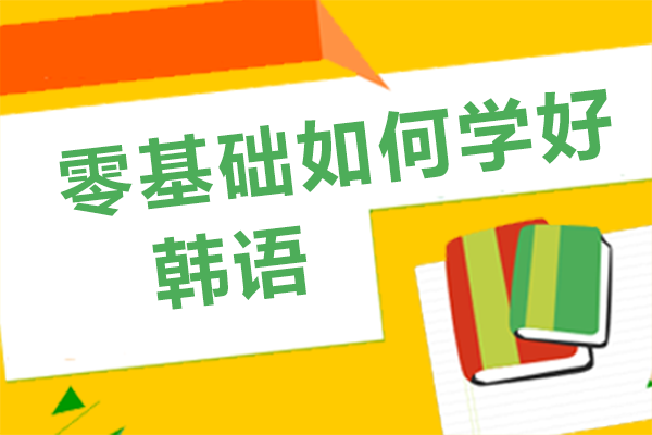 零基础如何学好韩语 