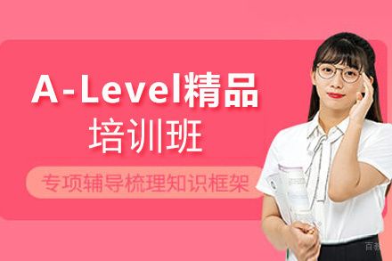 西安A-Level精品培训班