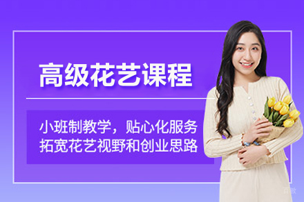 高级花艺课程