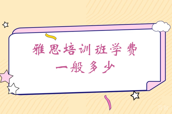 西安雅思培训班学费一般多少