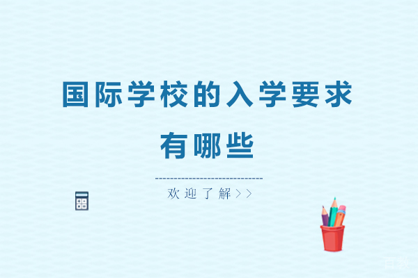国际学校的入学要求有哪些 