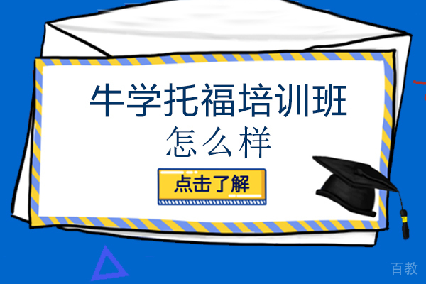 西安牛学外语培训学校托福培训班怎么样