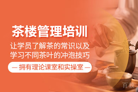 茶楼管理培训班