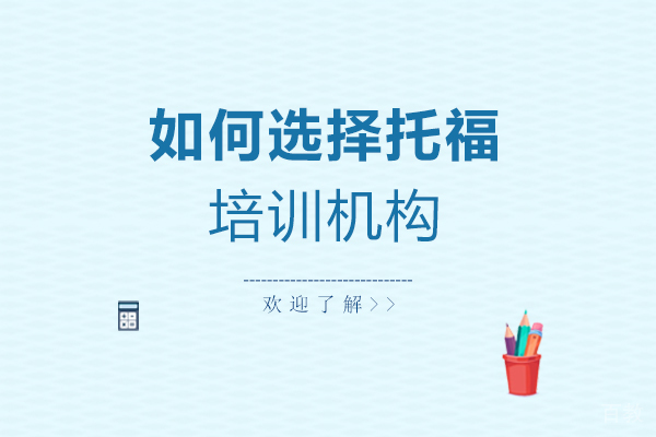 如何选择托福培训机构-西安牛学外语培训学校