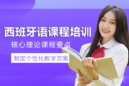 长沙西班牙语课程培训班