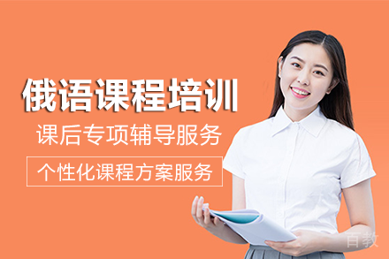 长沙俄语课程培训班