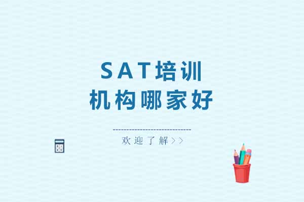 上海SAT培训机构哪家好