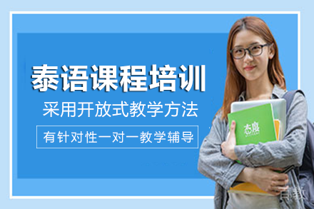 长沙泰语课程培训班