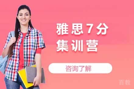 雅思7分集训营