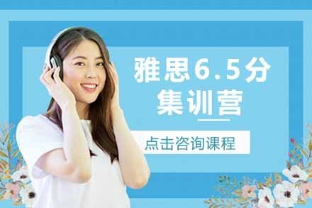 雅思6.5分集训营