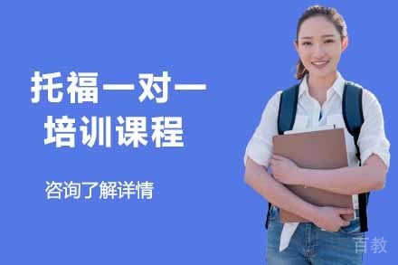 托福一对一培训课程