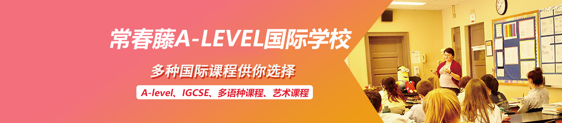 杭州常春藤A-LEVEL国际学校
