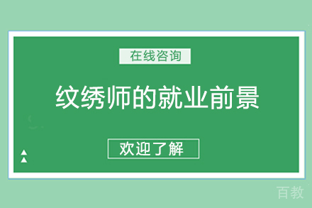 纹绣师的前景 