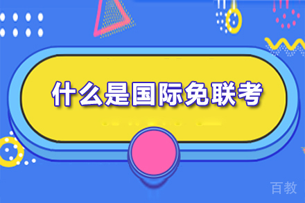 什么是国际免联考