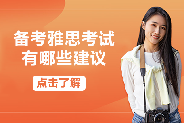 备考雅思考试有哪些建议