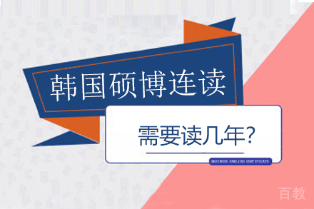 韩国硕博连读需要读几年 