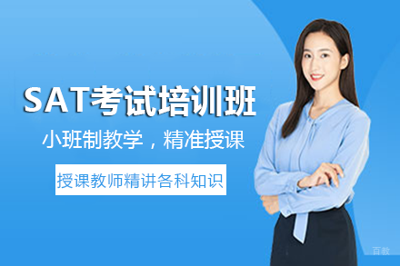 成都SAT考试培训班