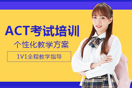 成都ACT考试培训班
