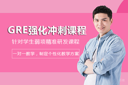 成都GRE强化冲刺课程班