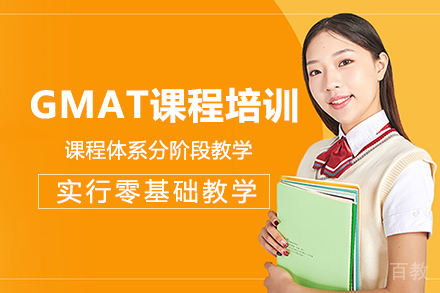 成都GMAT课程培训班