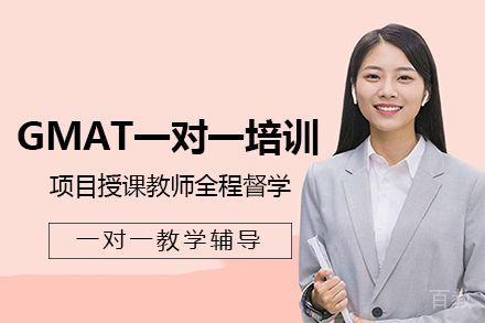 成都GMAT一对一课程培训班