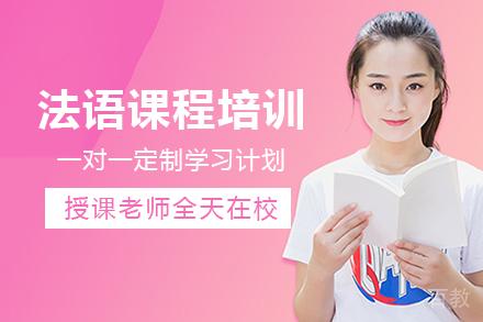 成都法语课程培训班