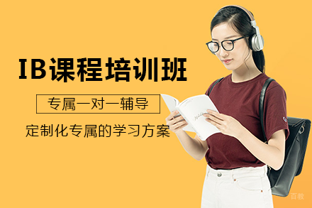成都IB课程培训班