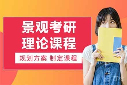 景观考研理论课程