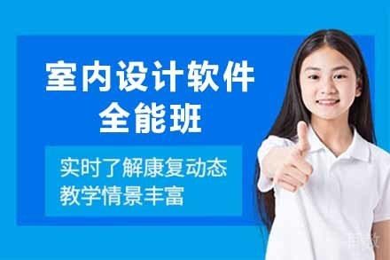 室内设计软件全能班