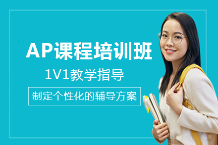 成都AP课程培训班