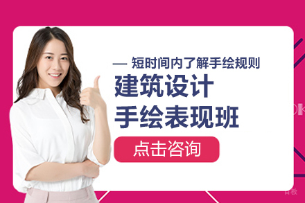 建筑设计手绘表现班