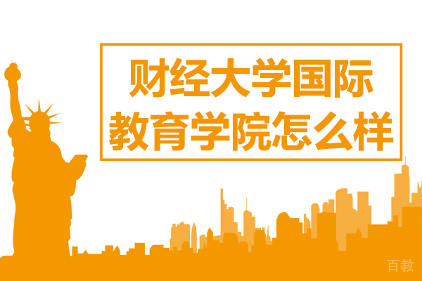 上海财经国际教育学院怎么样 