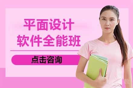 平面设计软件全能班