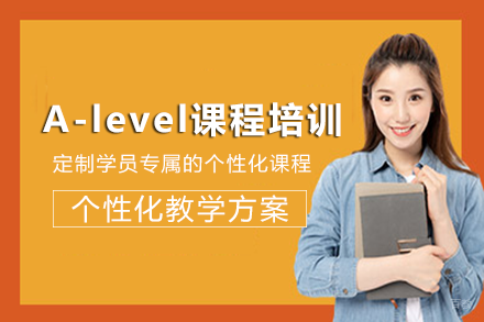 成都A-level课程培训班