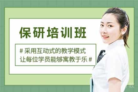 保研培训班