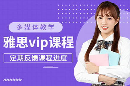 天津雅思VIP小班