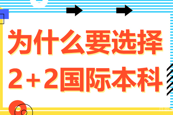 为什么要选择2+2国际本科 