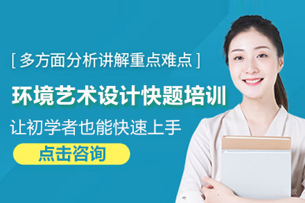 环境艺术设计快题培训